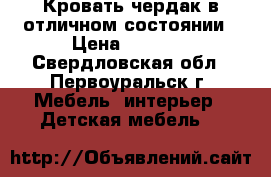 Кровать чердак в отличном состоянии › Цена ­ 8 000 - Свердловская обл., Первоуральск г. Мебель, интерьер » Детская мебель   